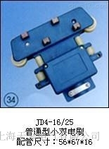 JD4-16/25ͨС˫ˢ